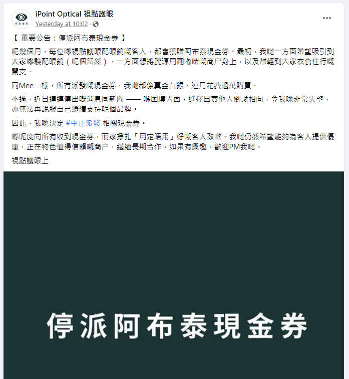 「視點護眼」宣佈停派阿布泰現金券。（圖片來源：視點護眼FB）